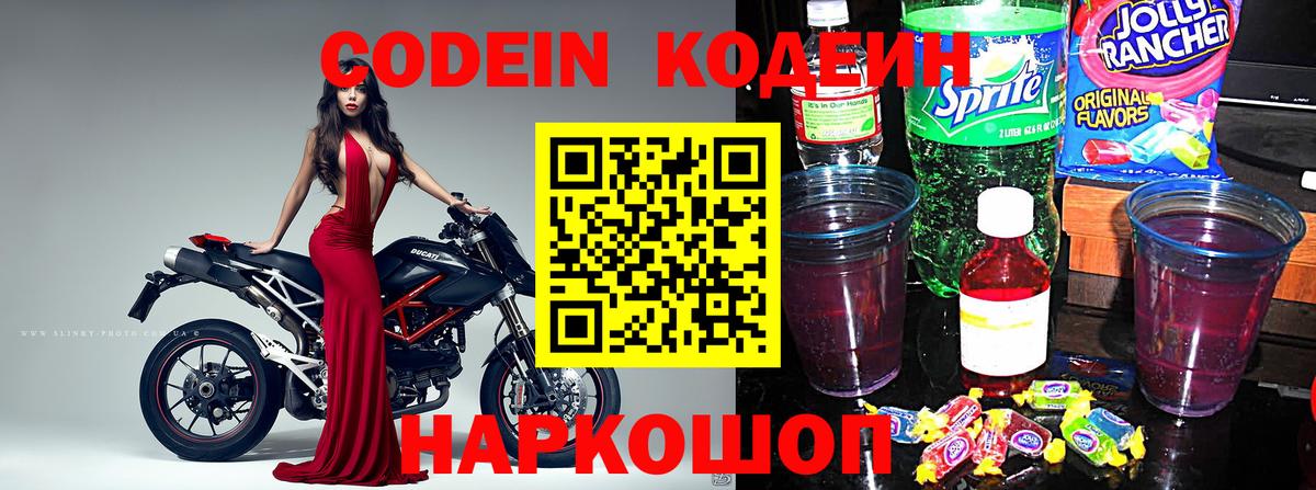 Кодеиновый сироп Lean напиток Lean (лин)  Вход с VPN  Курчалой  Codein Purple Drank 
